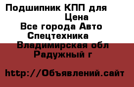 Подшипник КПП для komatsu 06000.06924 › Цена ­ 5 000 - Все города Авто » Спецтехника   . Владимирская обл.,Радужный г.